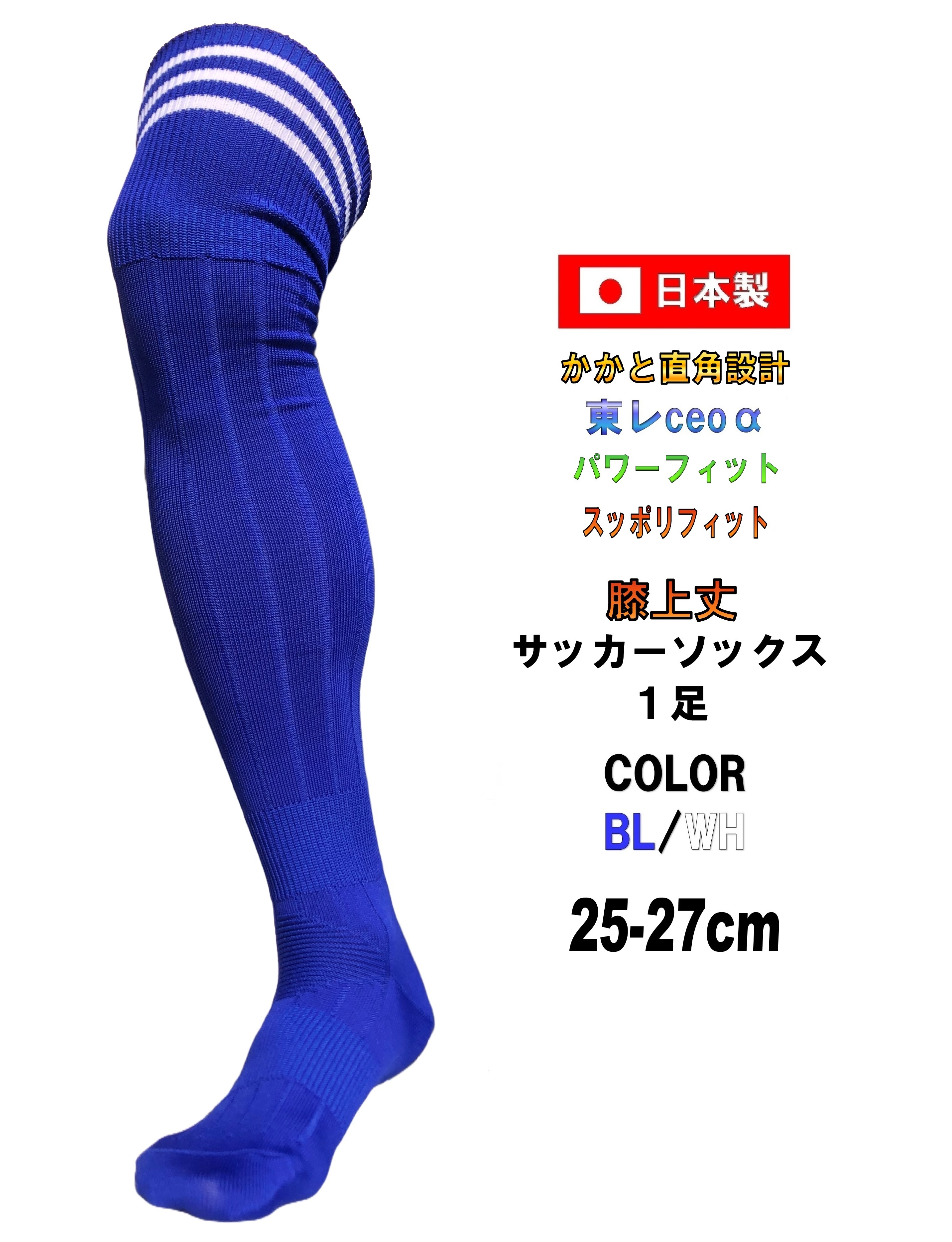 日本製 膝上丈 サッカーソックス BL / WH ブルー ホワイト 1足 2サイズ