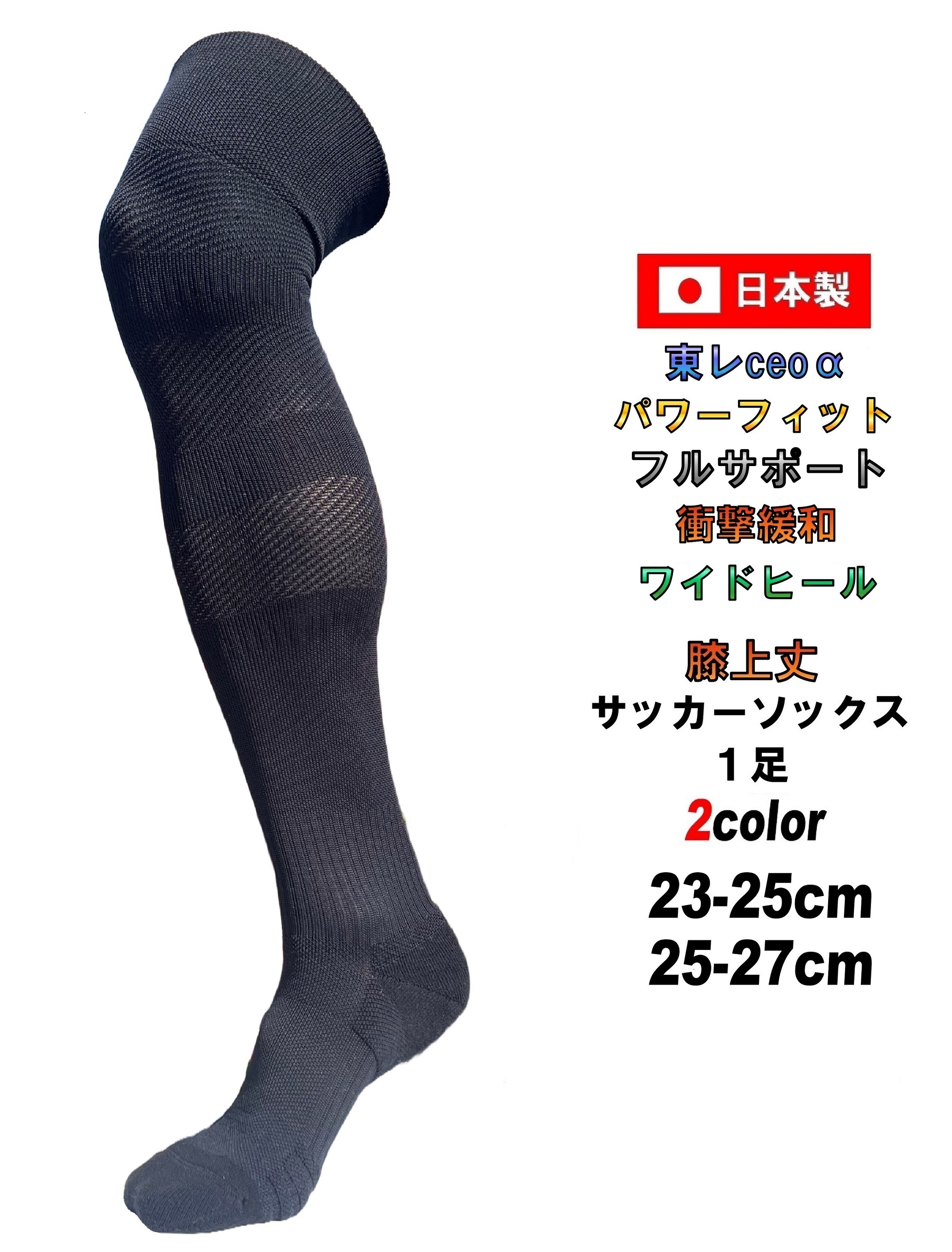 日本製 多機能 サッカー ソックス 膝上丈 1足 2サイズ 23-25cm 25-27cm