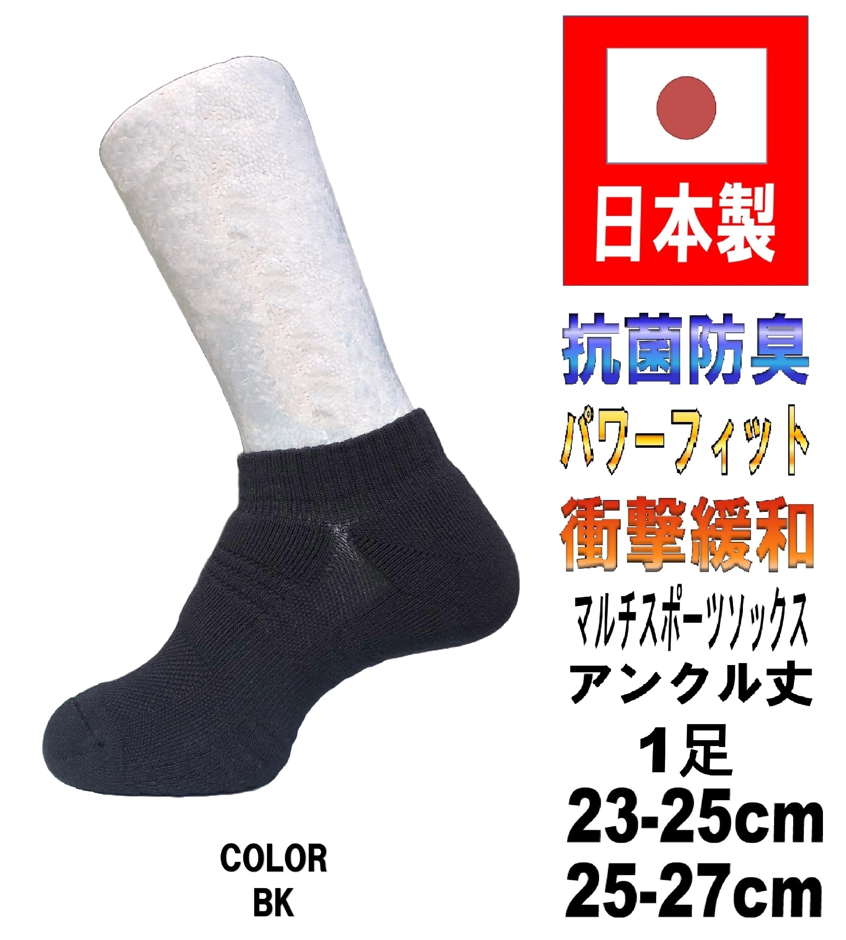 日本製 マルチスポーツ アンクルソックス バスケットボール 1足 2サイズ 2カラー