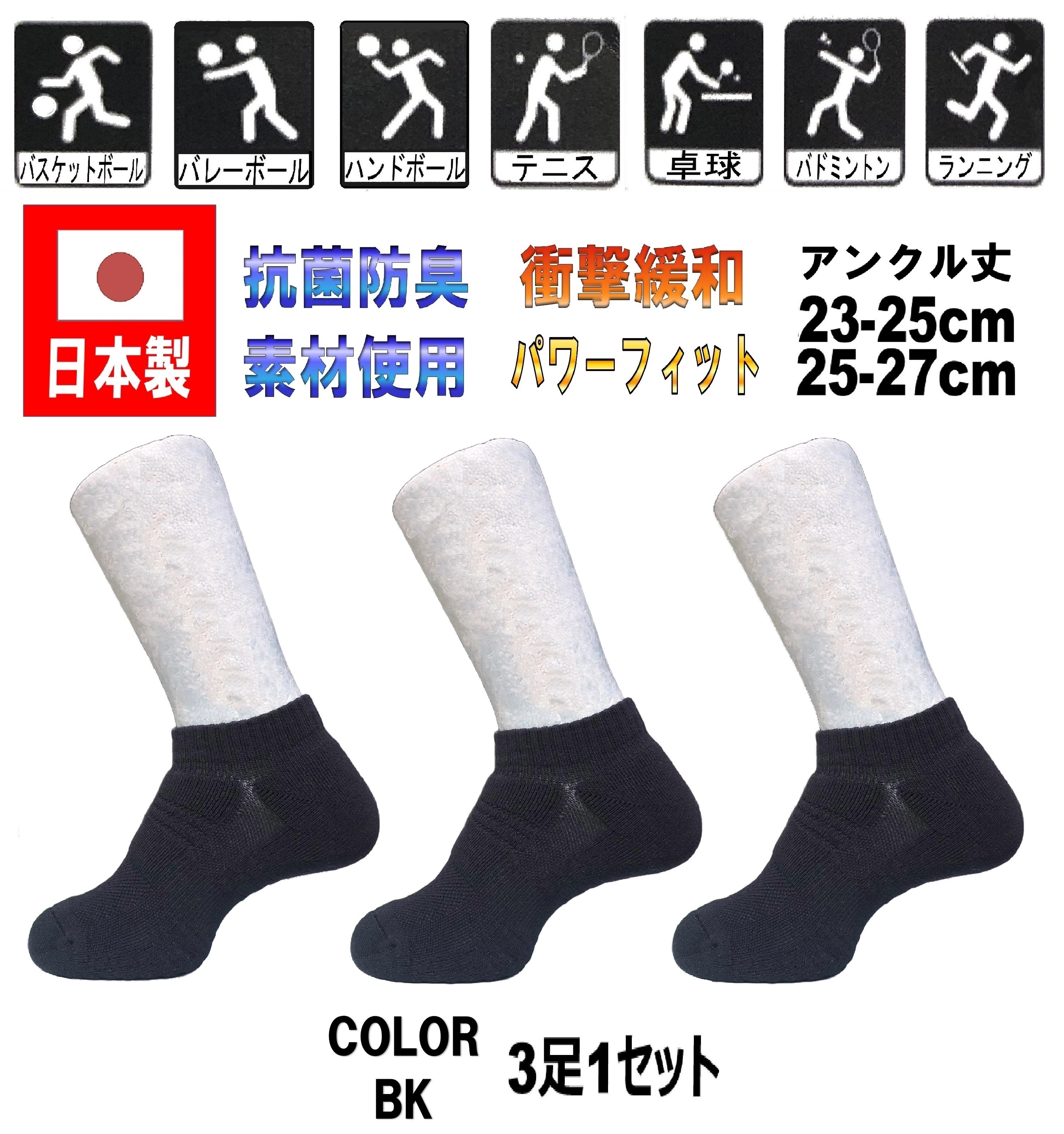 日本製 マルチスポーツ アンクルソックス バレーボール 3足1セット 2サイズ 2カラー