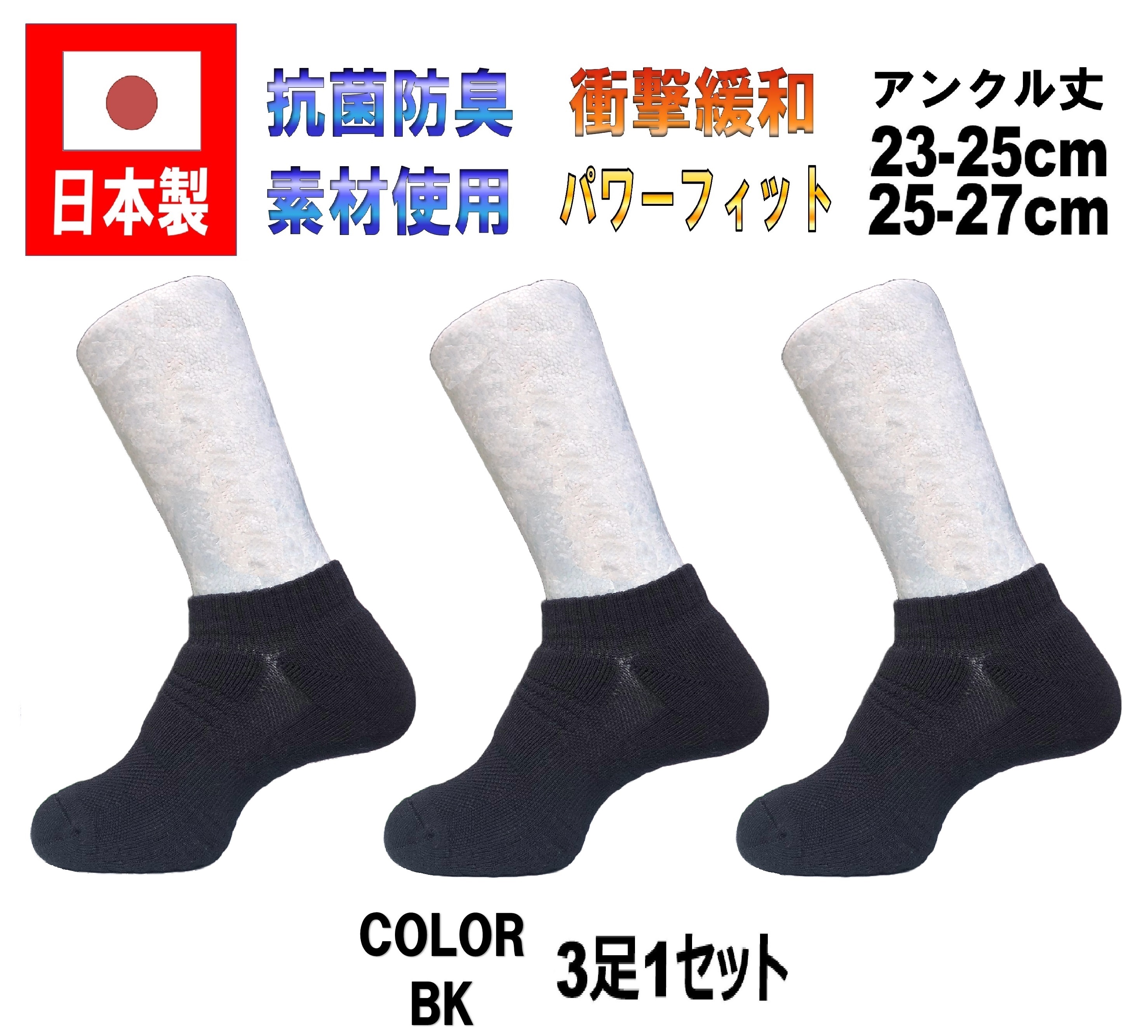 日本製 マルチスポーツ アンクルソックス バスケットボール 3足1セット 2サイズ 2カラー