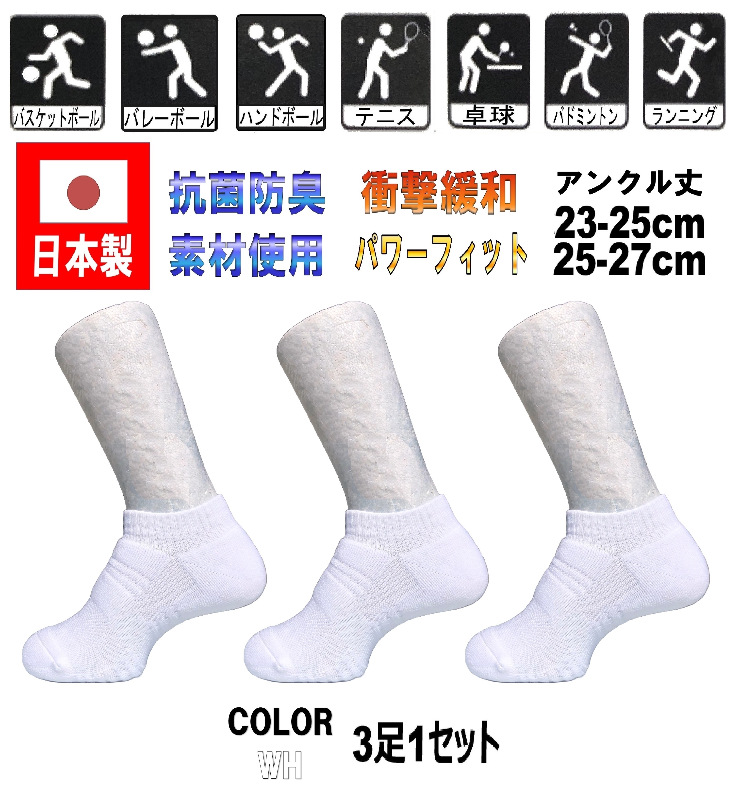 日本製 マルチスポーツ アンクルソックス バレーボール 3足1セット 2サイズ 2カラー