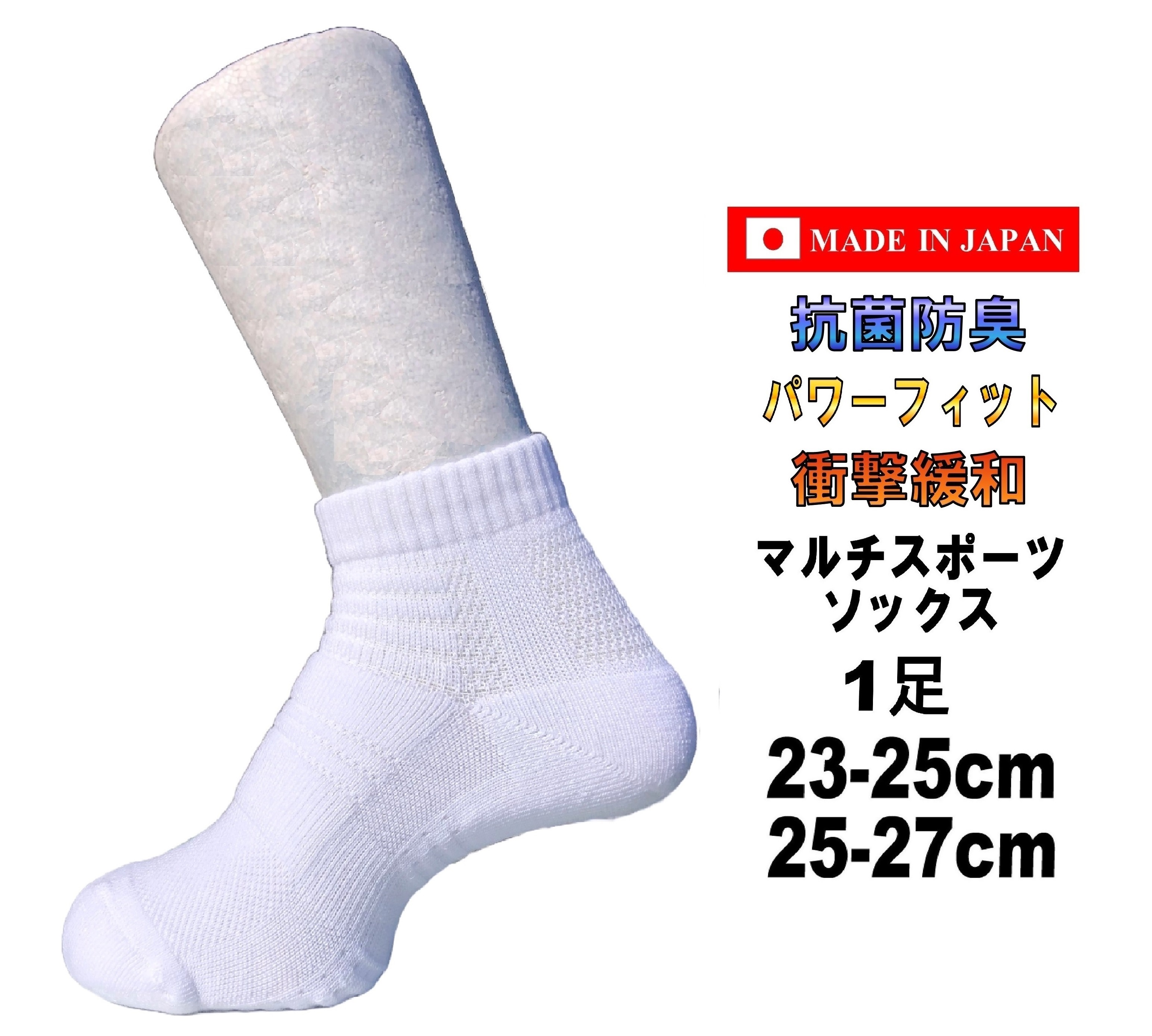 日本製 マルチスポーツソックス 1足 2カラー ホワイト ブラック 2