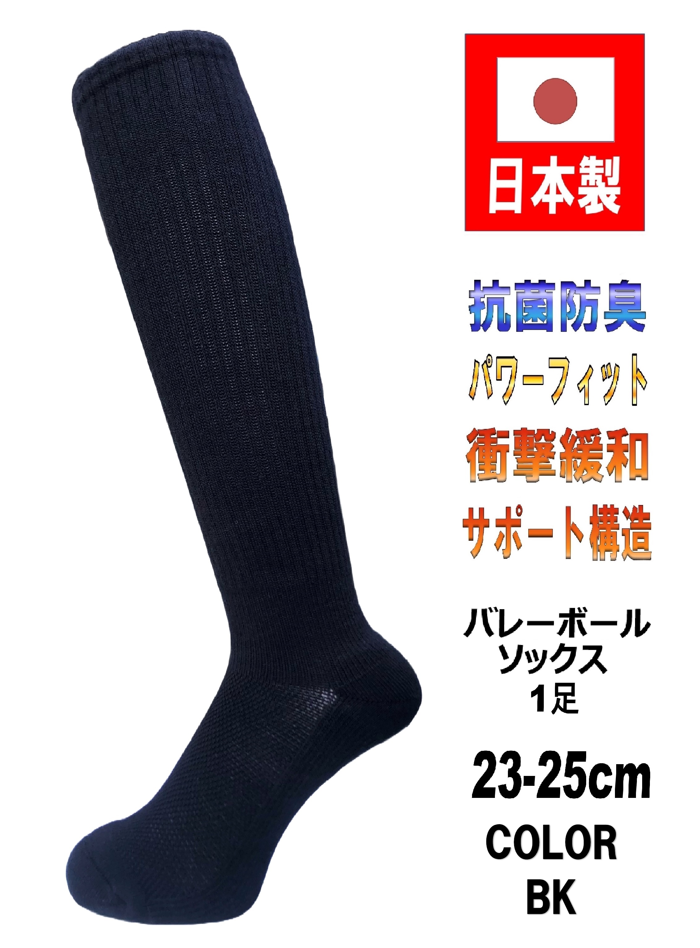 日本製 バレーボールソックス 23-25cm 抗菌防臭機能付 5カラー