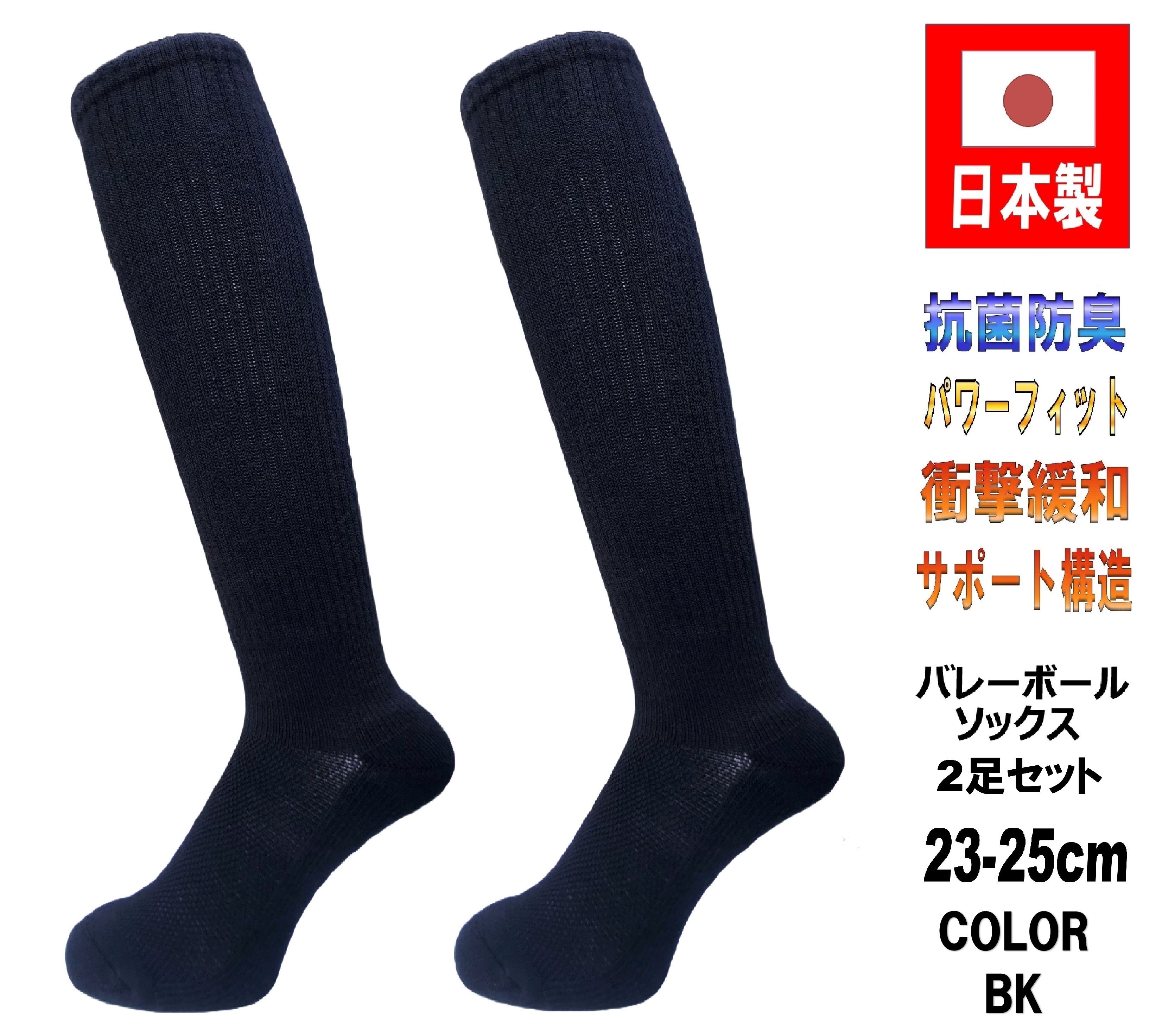 日本製 バレーボールソックス 23-25cm 2足1セット 抗菌防臭機能付 5カラー