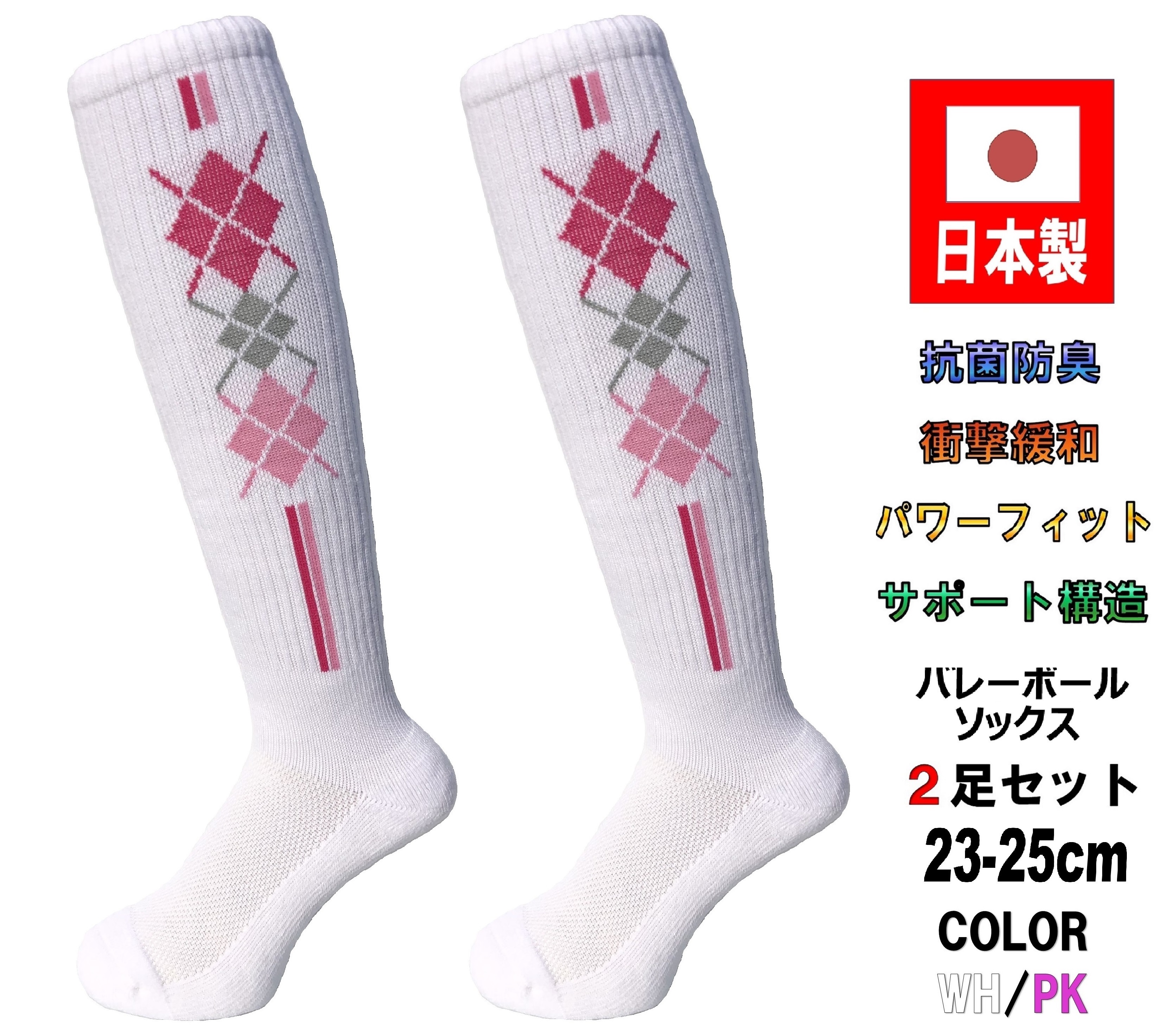 日本製 バレーボールソックス 23-25cm 2足1セット 抗菌防臭機能付 5