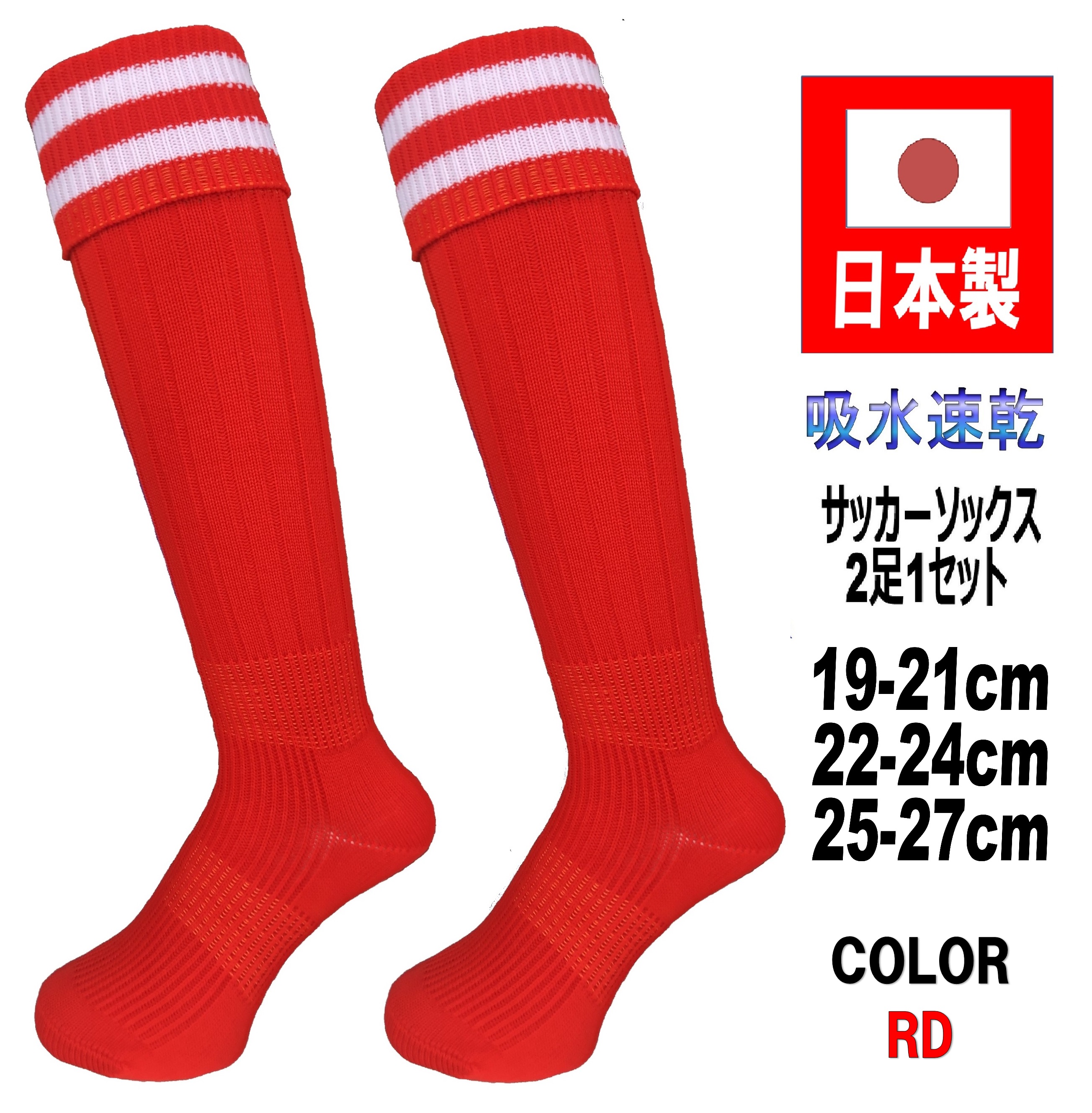 日本製 サッカーソックス 2足1セット 3サイズ 3カラー