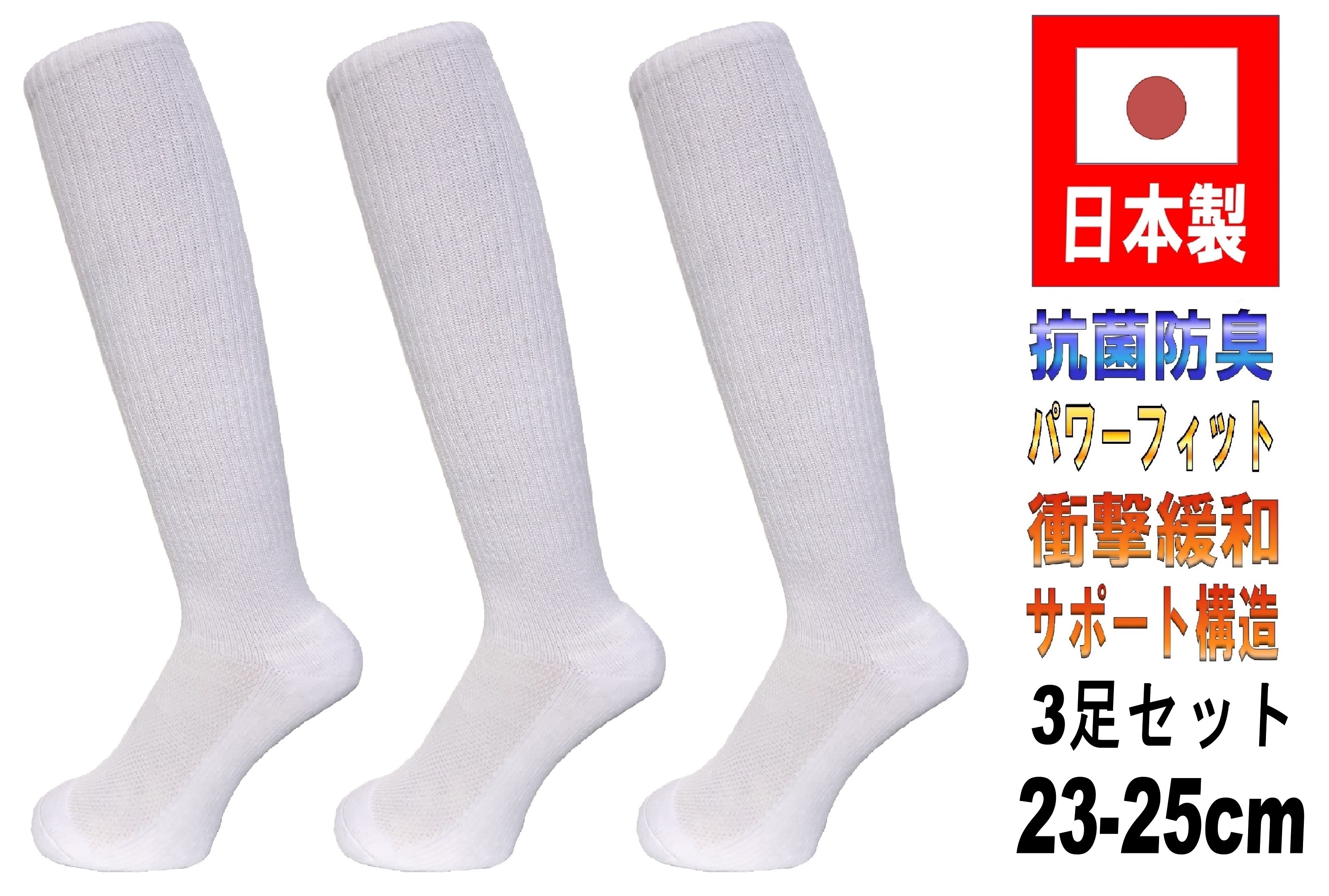 日本製 バレーボールソックス 23-25cm 3足1セット 抗菌防臭機能付 5