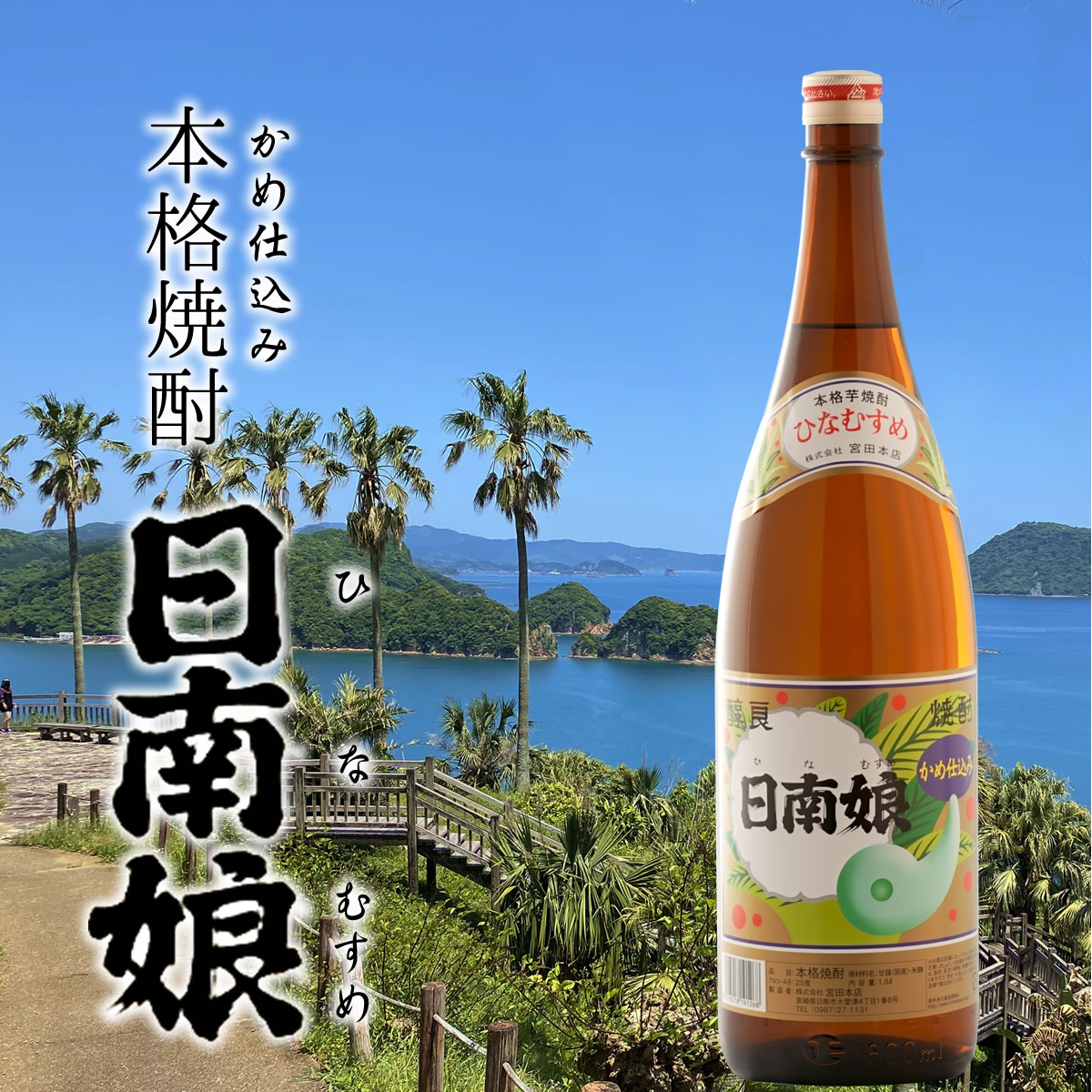 日南娘 ひなむすめ 25度 1800ml 宮田本店 芋焼酎 かめ仕込み 本格焼酎 : hinamusume25d18 : カコイ酒店 - 通販 -  Yahoo!ショッピング