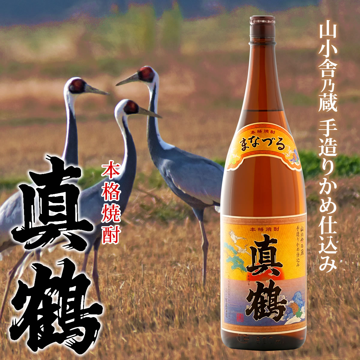 真鶴 山小舎の蔵 手作りかめ仕込み 25度 1800ml 芋焼酎 万膳酒造 本格焼酎 : yamagoyanokura25d1800 : カコイ酒店  - 通販 - Yahoo!ショッピング