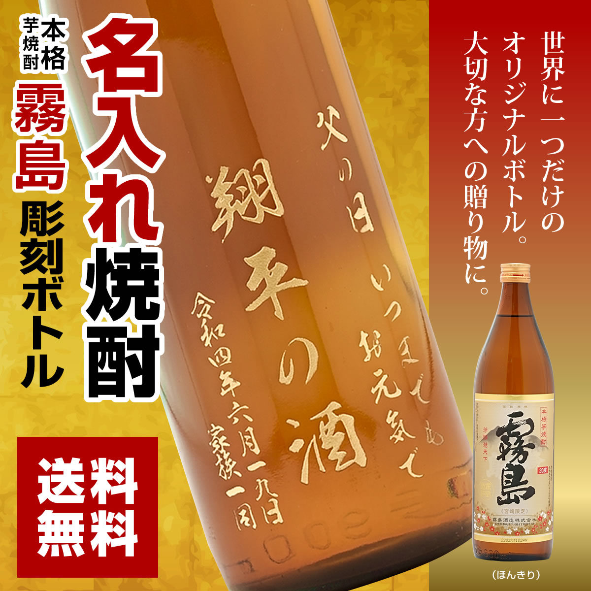 名入れ焼酎ボトル 宮崎限定 霧島 ホンキリ 20度 900ml 名入れ酒 プレゼント 記念日 還暦 古希 喜寿 傘寿 米寿 誕生日 退職 内祝 父の日  敬老の日 送料無料 : honkiri900ml-naire : カコイ酒店 - 通販 - Yahoo!ショッピング