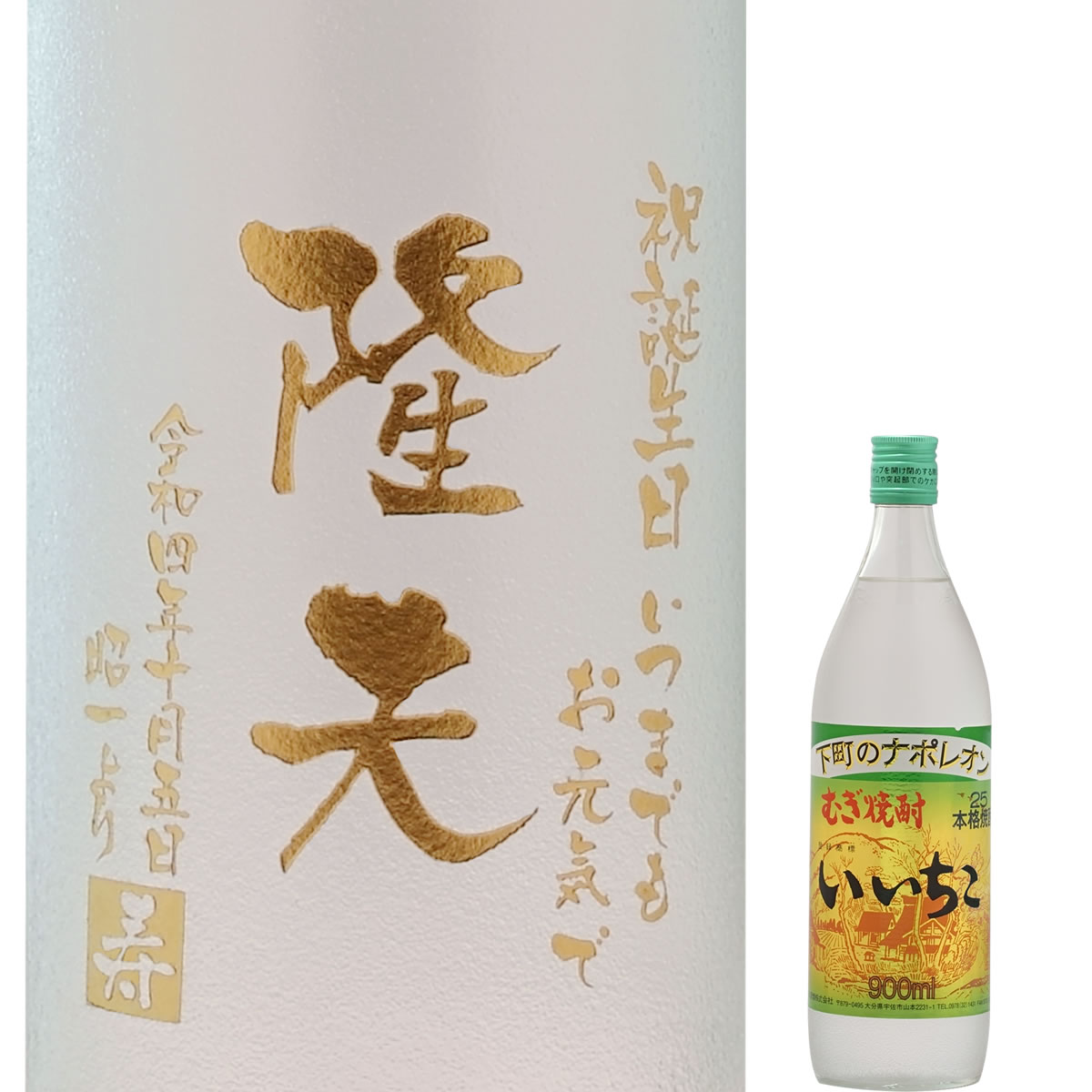 いいちこ25度 名入れ焼酎ボトル いいちこ 25度 900ml 本格麦焼酎 名