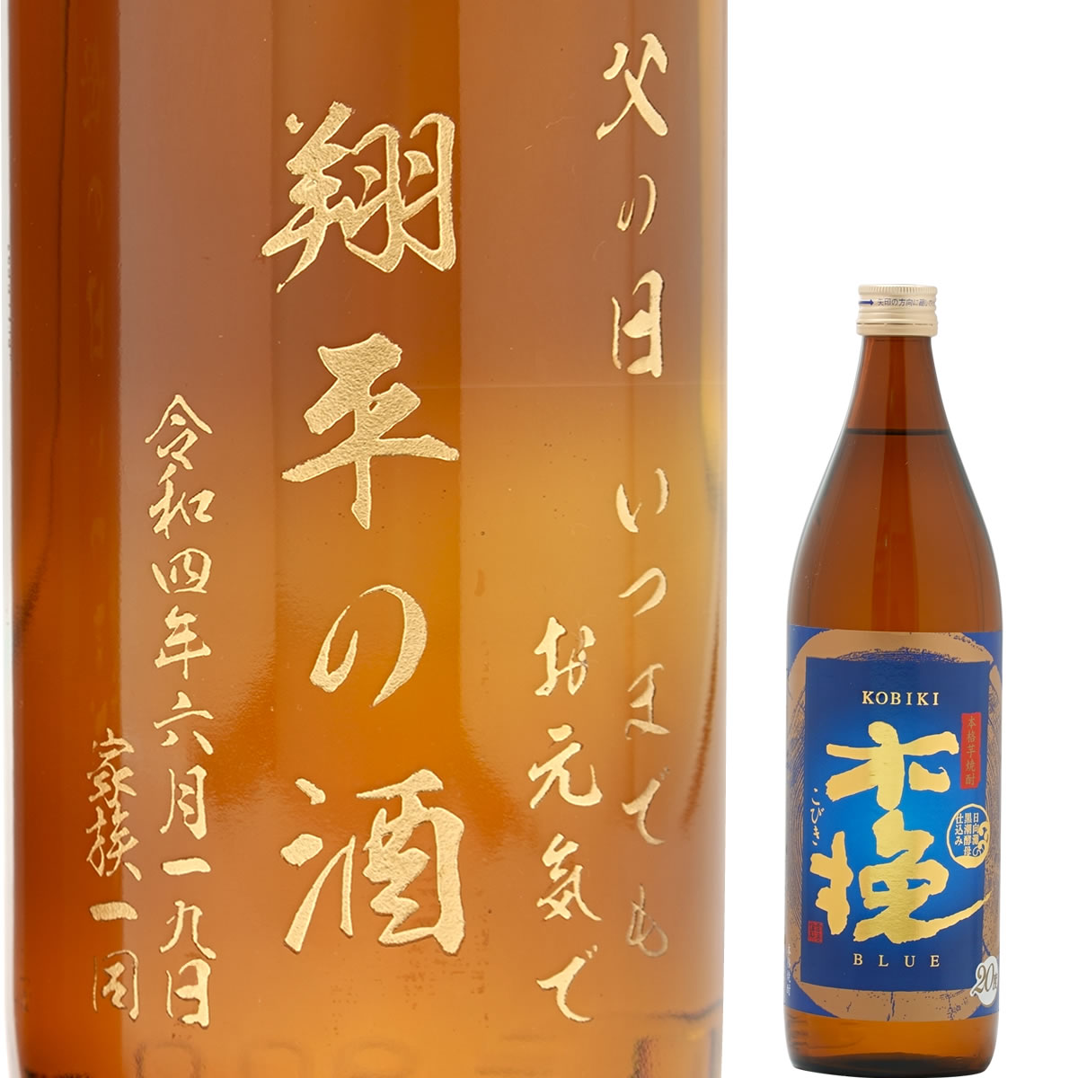 激レア　日向木挽　非売品　未開封　焼酎ボトル 日向木挽 名入れ焼酎ボトル 木挽ブルー 20度 900ml 芋焼酎 名入れ酒