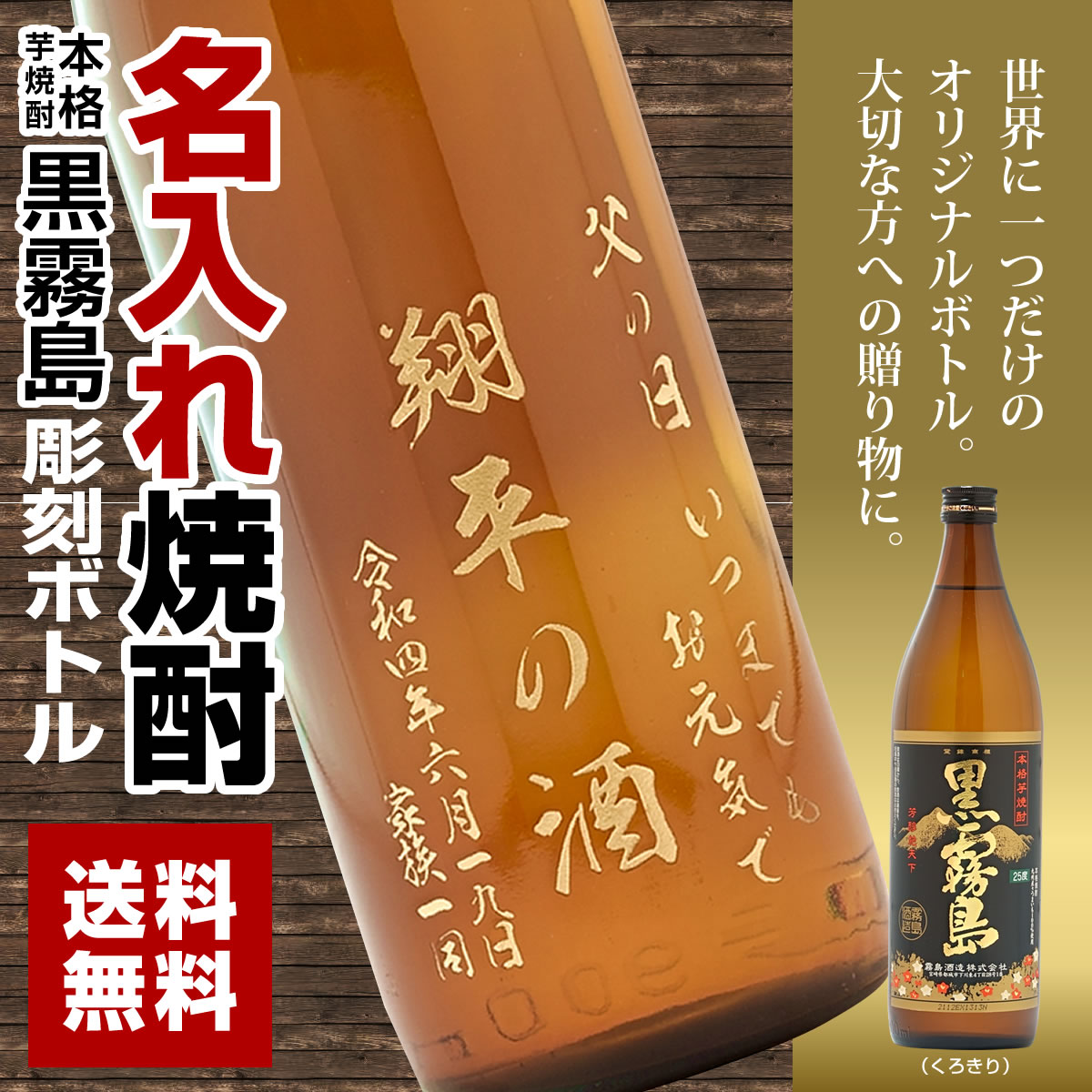 黒霧島 名入れ焼酎ボトル 25度 900ml 芋焼酎 名入れ酒