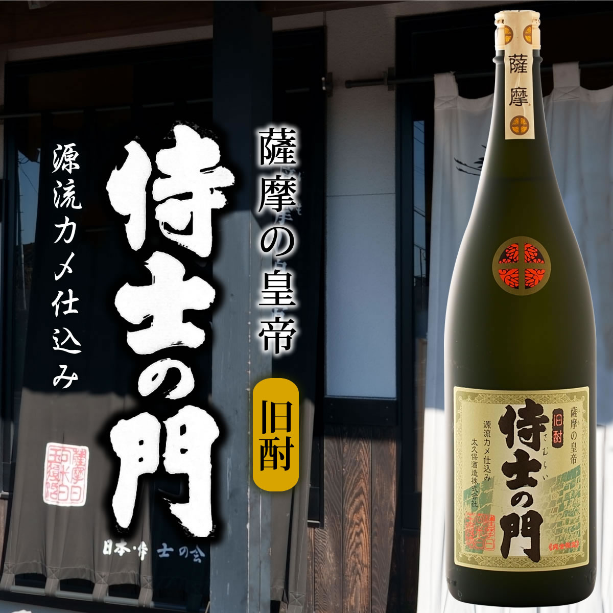 侍士の門 源流カメ仕込み（完全限定）25度 1800ml 大久保酒造 薩摩の