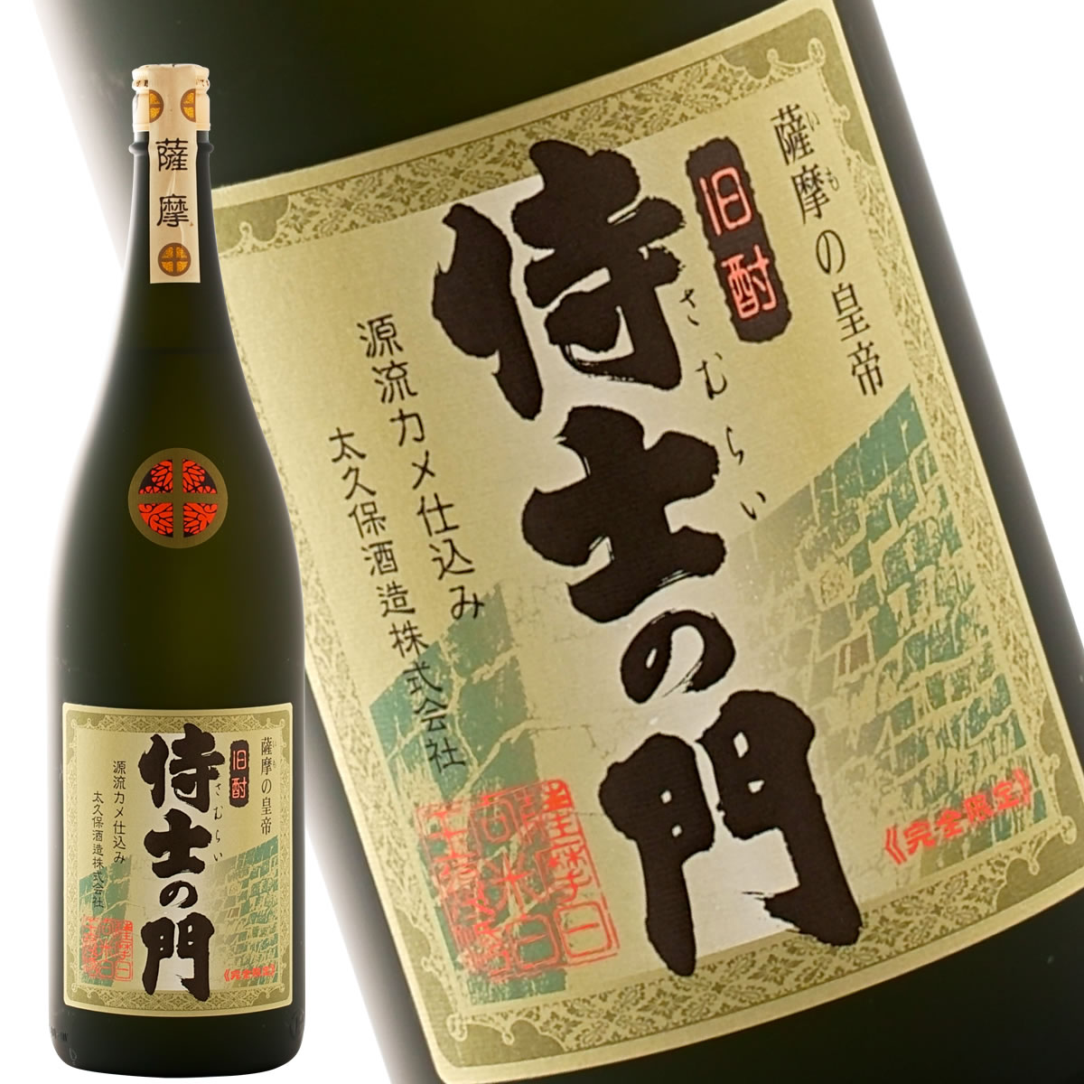 大久保2本　侍士の門2本 萬膳庵2本 侍士の門 源流カメ仕込み（完全限定）25度 1800ml 大久保酒造 薩摩の