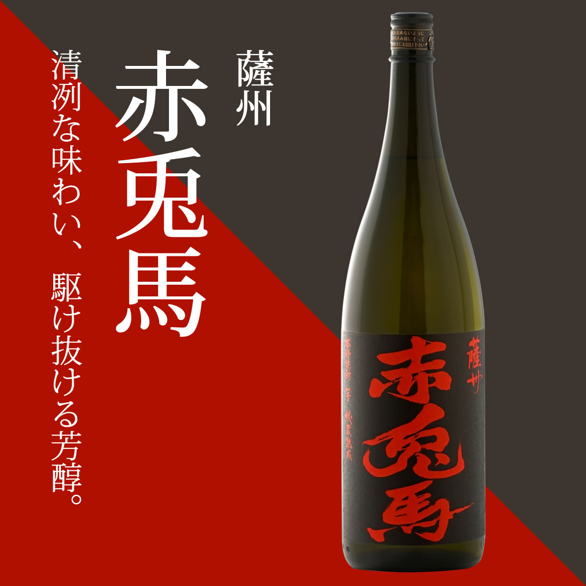 薩州 赤兎馬 （せきとば）25度 1800ml 芋焼酎 濱田酒造 本格焼酎 薩州