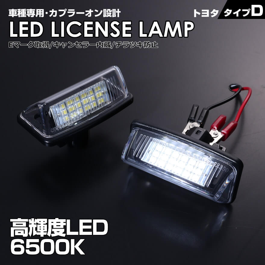 トヨタD LEDライセンスランプ ナンバー灯