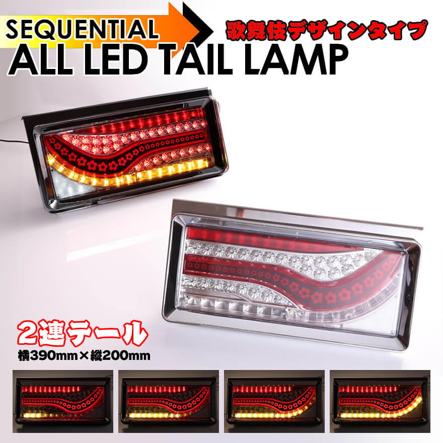トラック　ledテール　シーケンシャルウィンカー トラック用品 シーケンシャル ファイバー LEDテールランプ