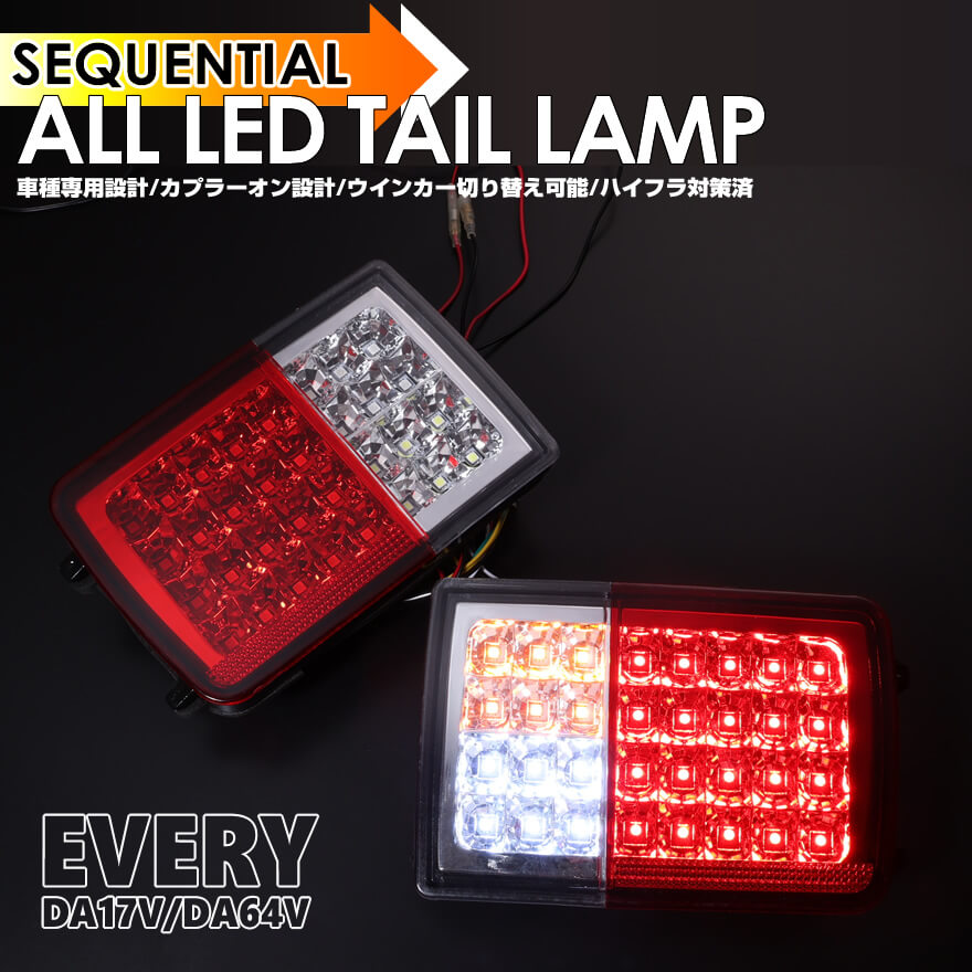 エブリイDA64・17系 流れるウインカー(ON OFF切替)LEDテールランプ エブリイ DA17V DA64V オール LED テール ランプ シーケンシャル