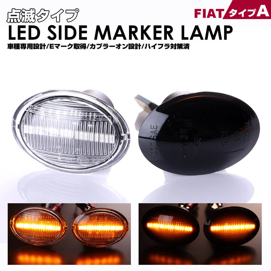 ABARTH アバルト 500 500C 595 595C 695 LED サイドマーカー 点滅