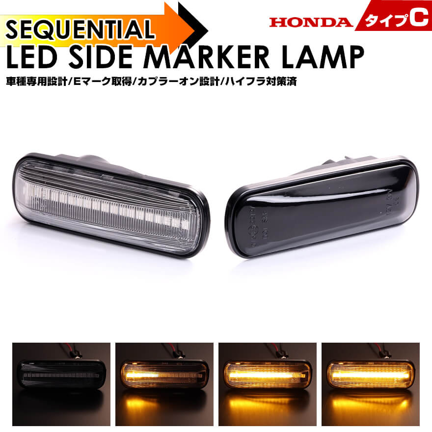 ウインカーシーケンシャル【流れる】LEDサイドマーカー シビック タイプR EK9