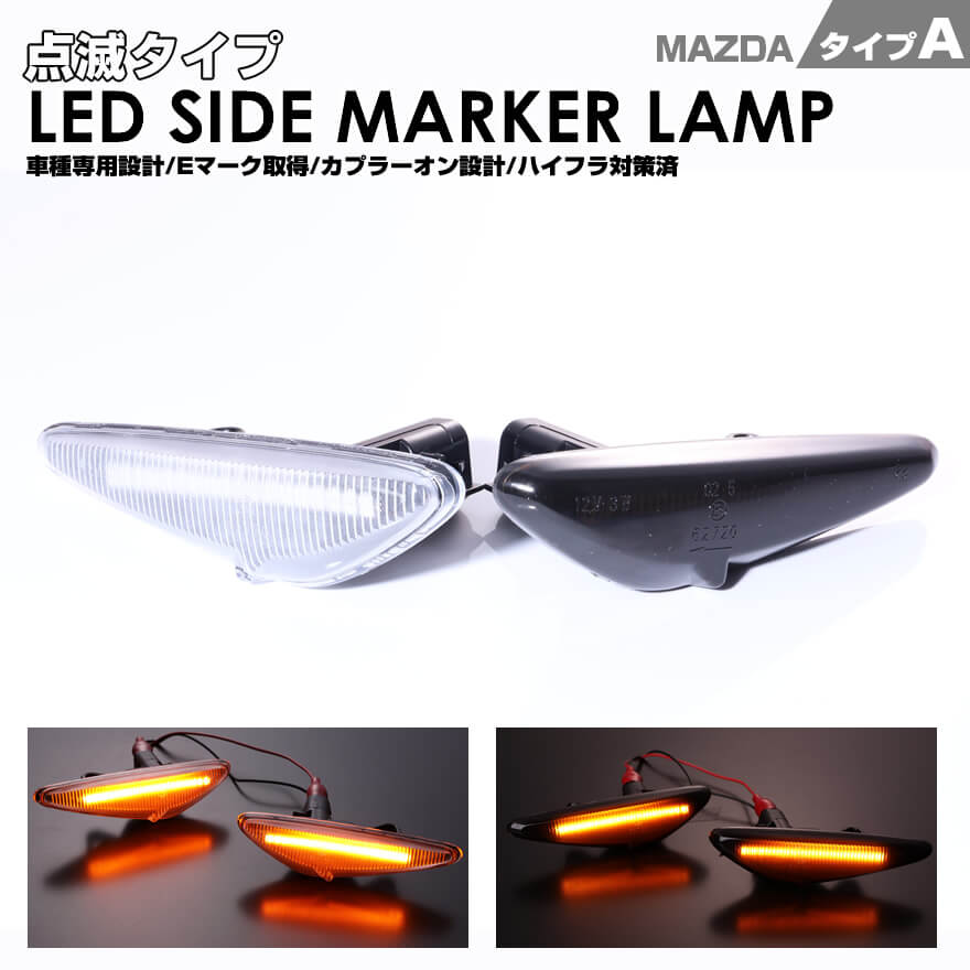 ロードスター RX-8 SE3P 後期 ND ND5RC RF NDERC LED サイドマーカー
