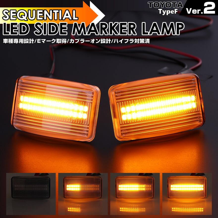 ランドクルーザー LED サイドマーカー 80系 LX570 シーケンシャル