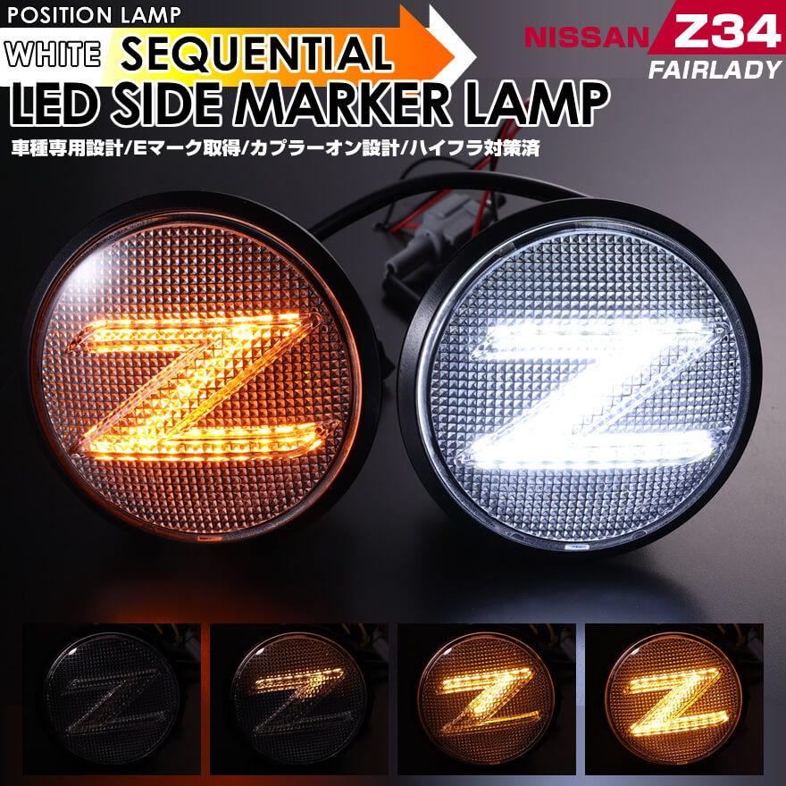 フェアレディ フェアレディZ Z34 LED サイドマーカー ポジション 機能