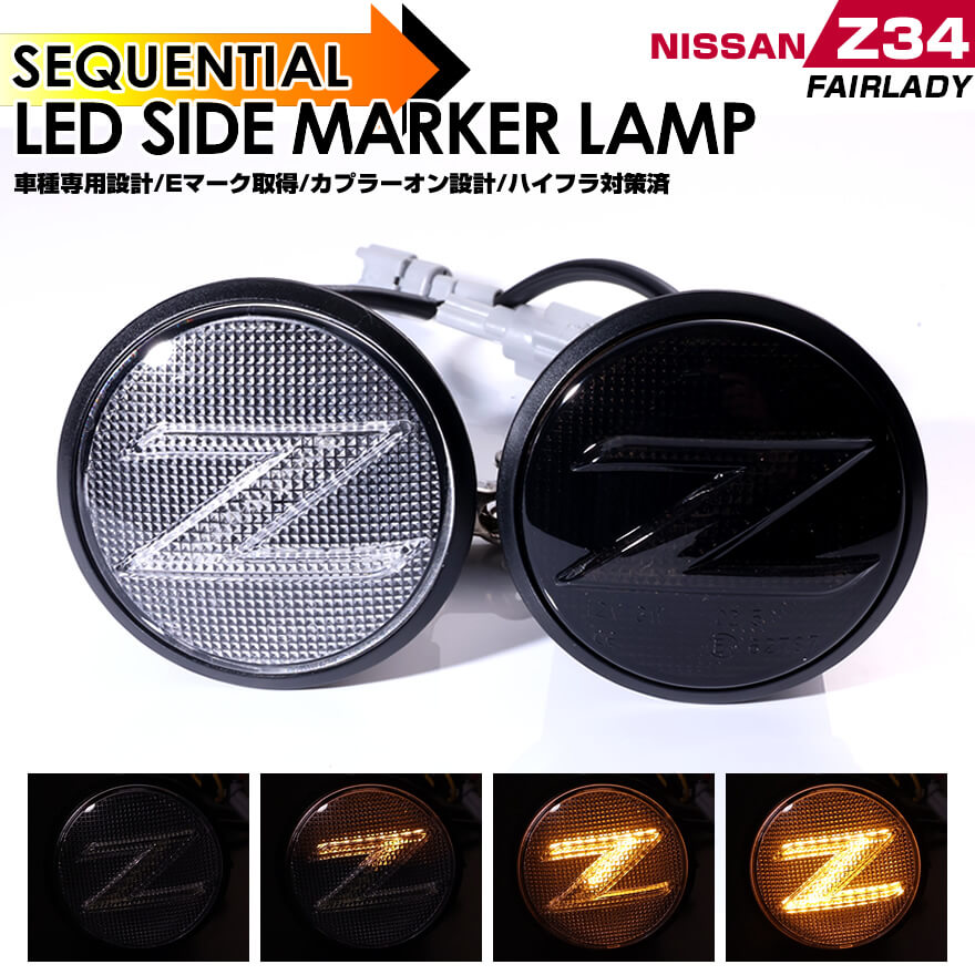 フェアレディZ34 サイドマーカー シーケンシャル スモーク フェアレディ フェアレディZ Z34 LED サイドマーカー