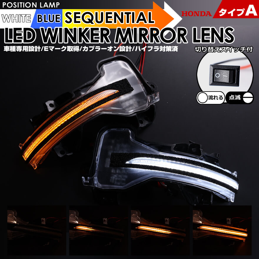 ドアミラー　ウインカーミラーレンズ　シーケンシャル　ポジション　N-ONE N-ONE LED ウインカー ミラー レンズ JG1 JG2 CR-V RM1 RM4 ポジション