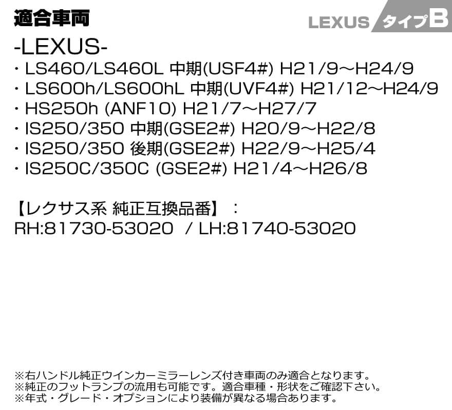 LEXUS-B 適合車種 LEDウインカーミラーレンズ