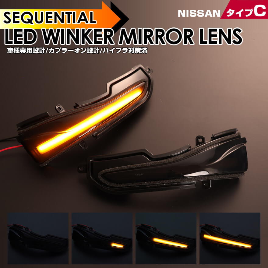 スカイライン（日産） LED ウインカー ミラー レンズ