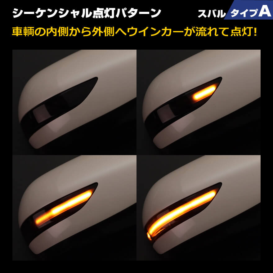 シーケンシャルLEDウインカーミラーレンズ スバル レガシィ シーケンシャル点灯説明