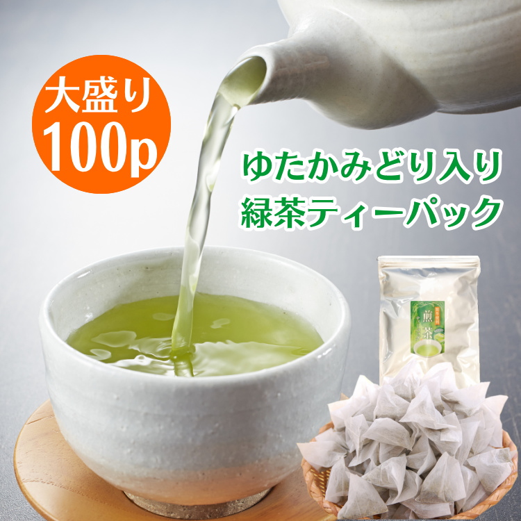 お茶 国産 緑茶ティーパック 100個 鹿児島産ゆたかみどり粉末茶入り