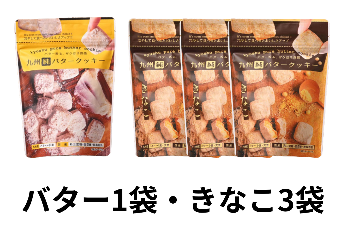 九州純バタークッキー 4袋セット きなこ 送料無料 昭栄堂 国産素材にこだわった美味しいバタークッキー ぼる塾 田辺 プチギフト カルディ 冬ギフト