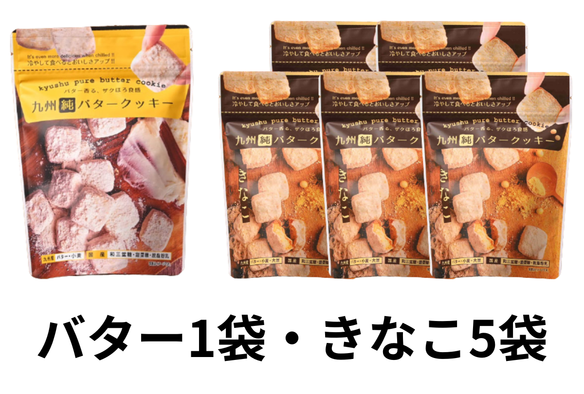 九州純バタークッキー 6袋セット 送料無料 昭栄堂 国産素材にこだわっ