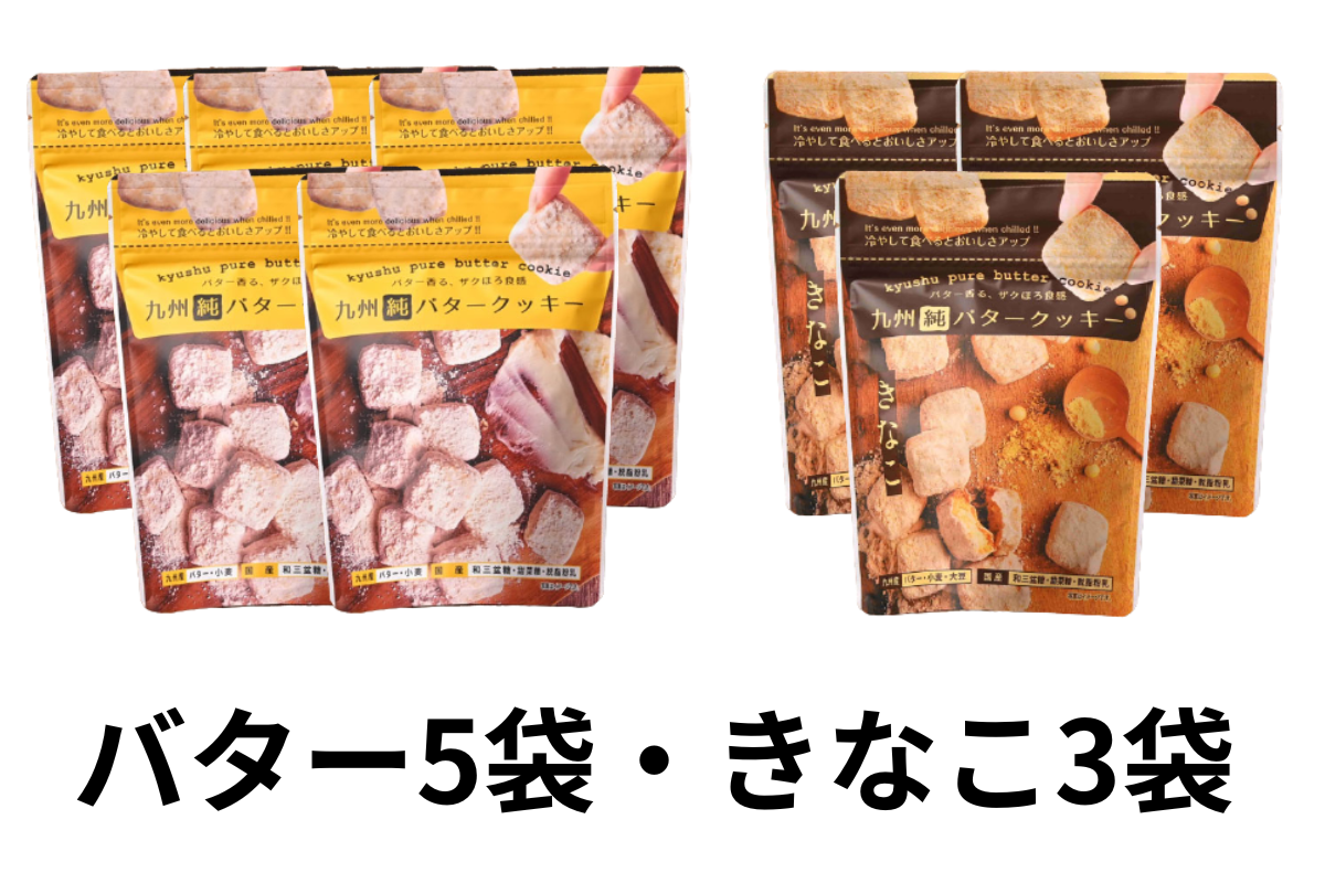 九州純バタークッキー 8袋 きなこ 送料無料 昭栄堂 国産素材にこだわっ