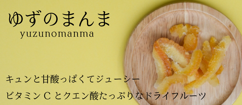ラッピング無料 大容量 ドライフルーツ 500g 国産 ゆず 柚子ピール 業務用 チャック付き袋 防災食品 非常食 げんき本舗 Swsj Org