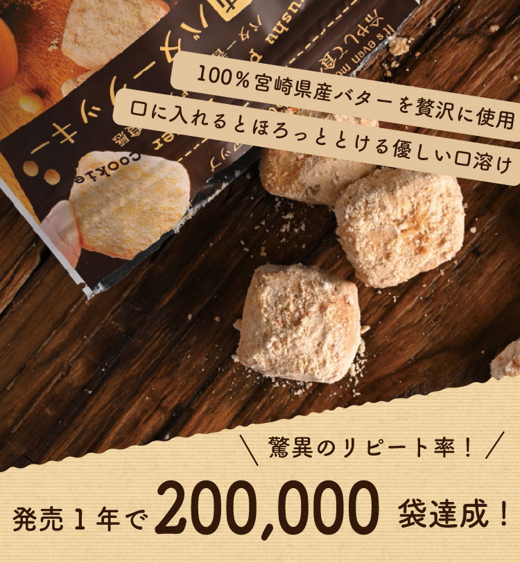 九州純バタークッキー