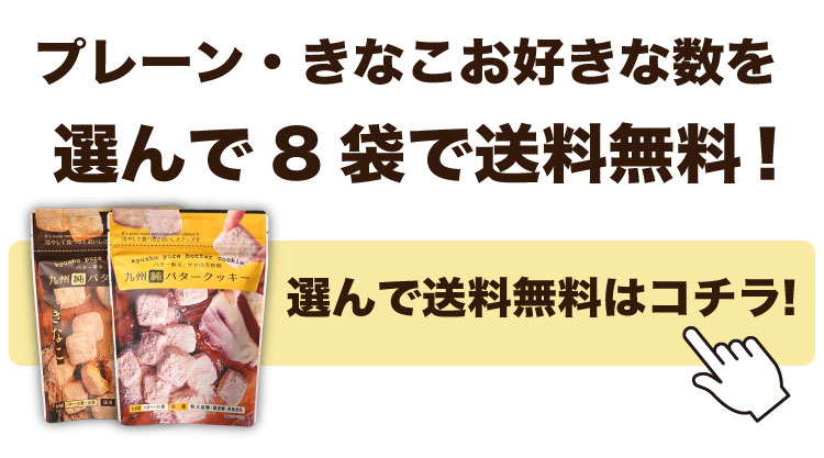 選べる8袋