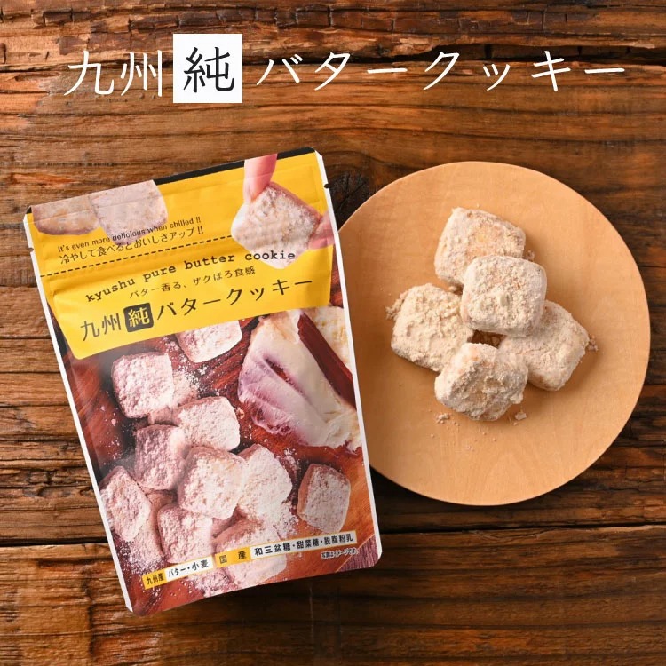 九州純バタークッキー 4袋セット きなこ 送料無料 昭栄堂 国産素材にこだわった美味しいバタークッキー ぼる塾 田辺 プチギフト カルディ 冬ギフト