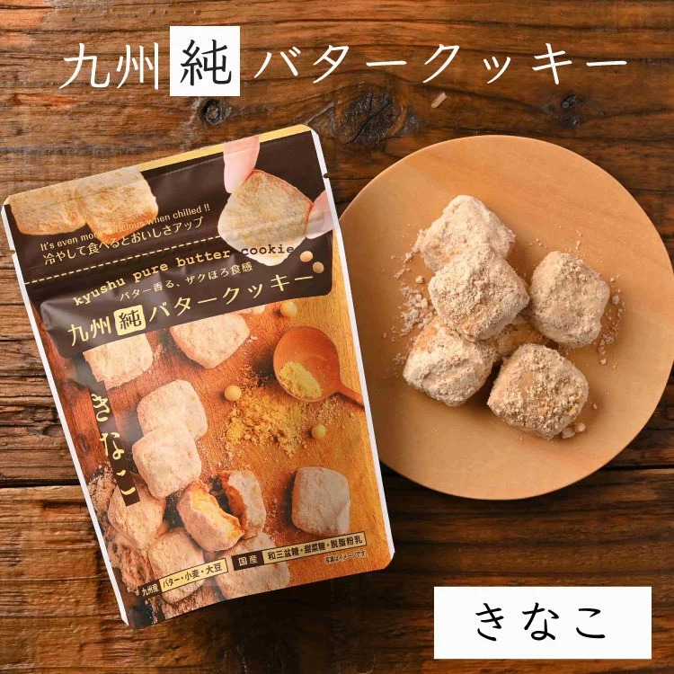 九州純バタークッキー 4袋セット きなこ 送料無料 昭栄堂 国産素材にこだわった美味しいバタークッキー ぼる塾 田辺 プチギフト カルディ