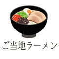 ご当地ラーメン