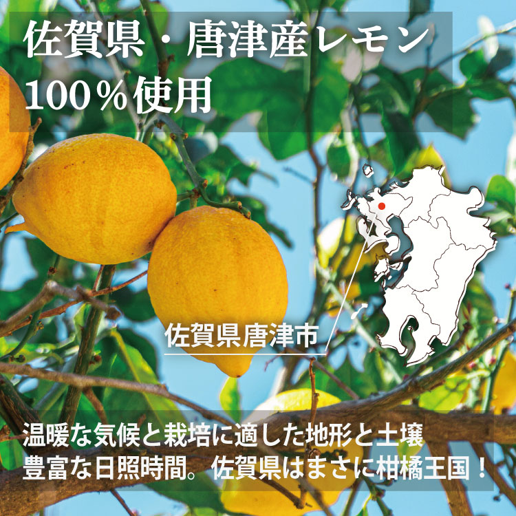 佐賀県産レモン使用