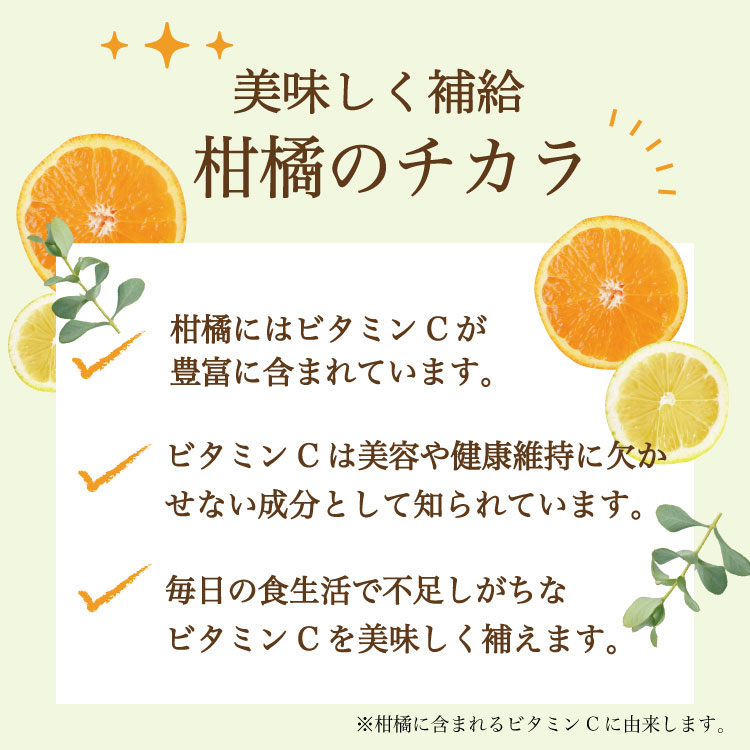 柑橘3つの力/ビタミンC由来