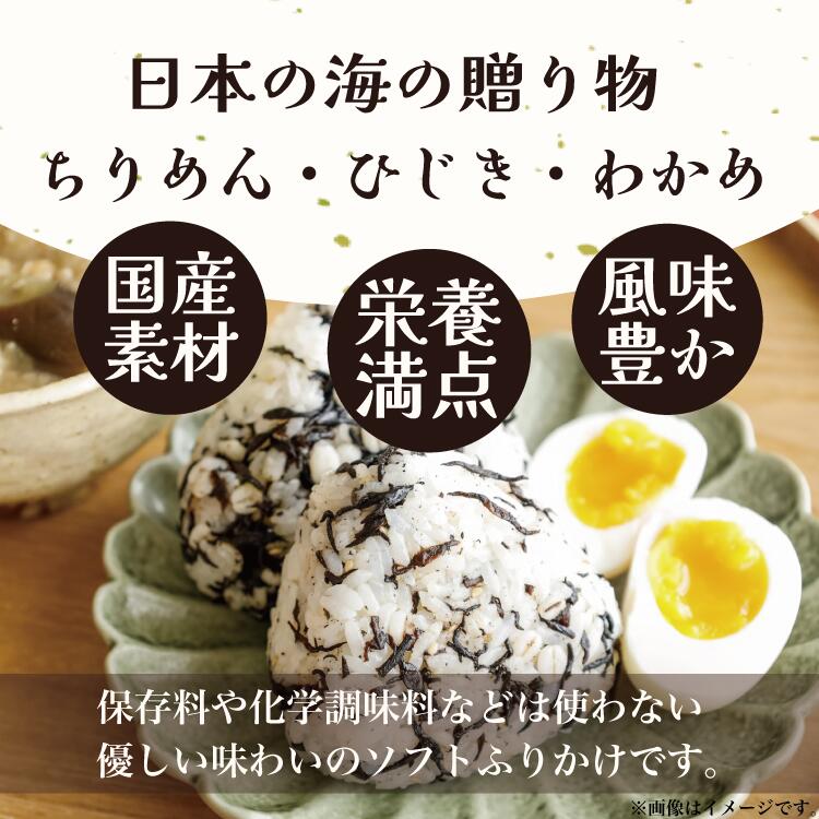 国産 ふりかけ ちりめん わかめ ひじき 2種セット 各3袋 合計6袋