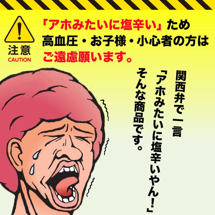 アホみたいに塩辛い