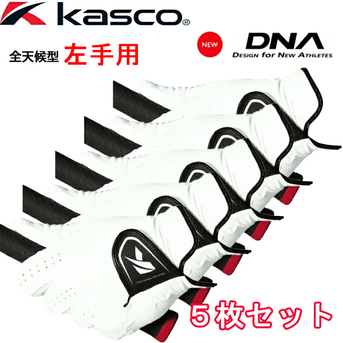 5枚セット SF-2010 左手用 キャスコ DNA 合皮グローブ ゴルフグローブ KASCO :10005152:ゴルフオアシス  Yahoo!ショップ - 通販 - Yahoo!ショッピング