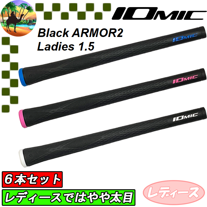 イオミック ブラックアーマー2 レディース1.5 有 ホワイト 6本セット IOMIC 【サマーセール開催中】6本セット イオミック ブラック